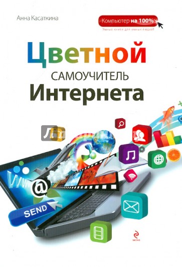 Цветной самоучитель Интернета