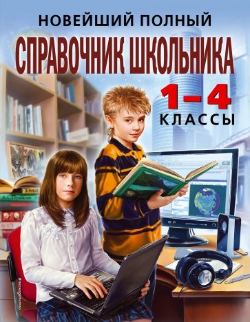 Новейший полный справочник школьника: 1-4 классы