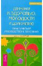 Движение к здоровью, молодости и долголетию. Практическое руководство к действию - Тангаев Юрий