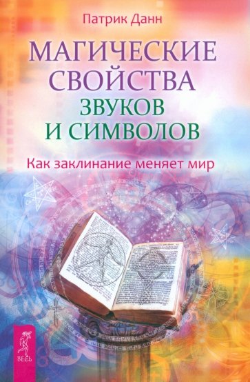 Магические свойства звуков и символов. Как заклинание меняет мир.