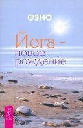 Йога - новое рождение