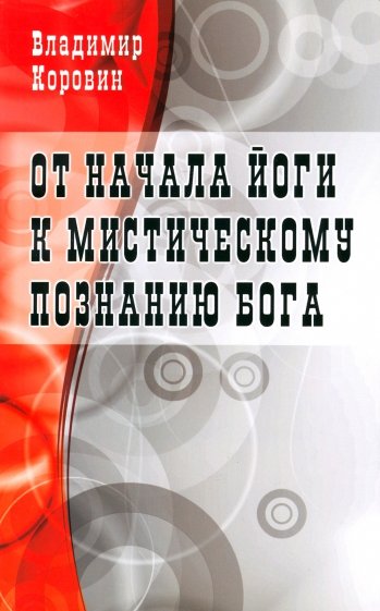 От начала йоги к мистическому познанию Бога