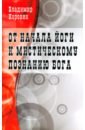 Коровин Владимир Николаевич От начала йоги к мистическому познанию Бога