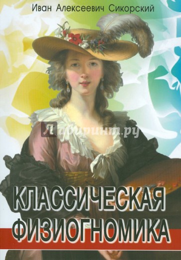 Классическая физиогномика