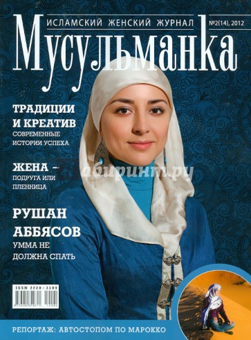 Журнал "Мусульманка" №2 (14) 20112