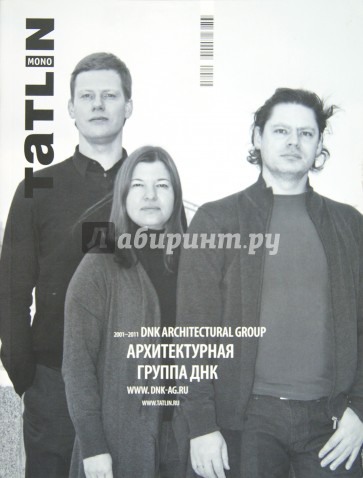 Журнал "Tatlin Mono" № 1 (30) 2012. Архитектурная группа DNK
