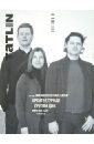 Журнал Tatlin Mono № 1 (30) 2012. Архитектурная группа DNK