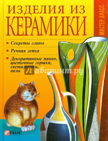 Изделия из керамики