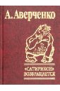 Сатирикон возвращается - Аверченко Аркадий Тимофеевич