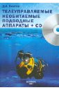Войтов Дмитрий Витальевич Телеуправляемые необитаемые подводные аппараты (+CD) подводные аппараты раскраска