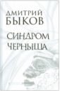 Синдром Черныша. Рассказы, пьесы - Быков Дмитрий Львович