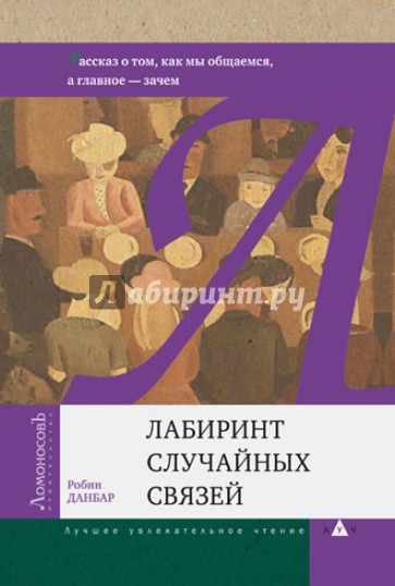 Лабиринт случайных связей. Рассказ о том, как мы общаемся, а главное - зачем