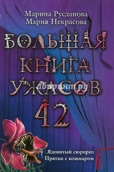 Большая книга ужасов. 42