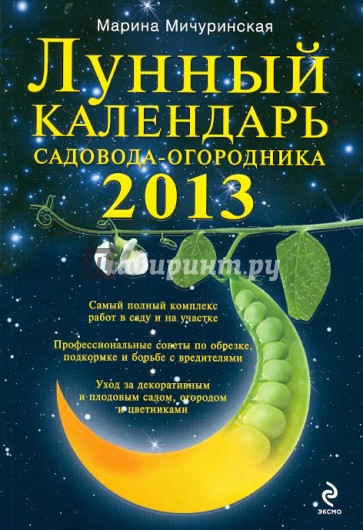 Лунный календарь садовода-огородника 2013