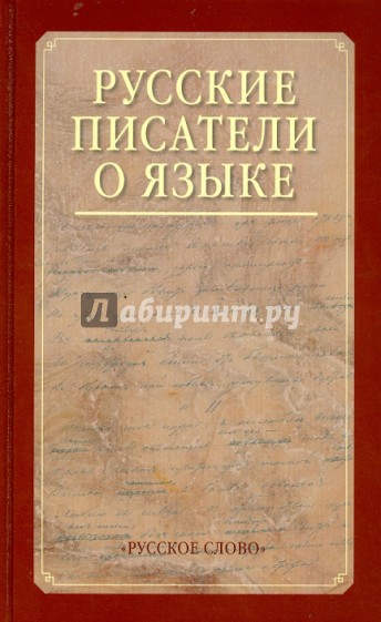 Русские писатели о языке. Хрестоматия