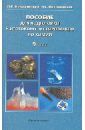 Пособие для подготовки к итоговому тестированию по химии для 9 класса общеобразоват. учреждений - Новошинский Иван Иванович, Новошинская Нина Степановна