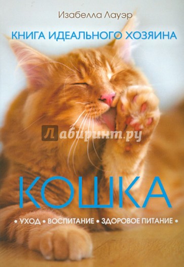 Кошка. Книга идеального хозяина