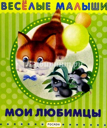 Мои любимцы