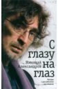 Александров Николай С глазу на глаз. Беседы с российскими писателями александров николай дмитриевич тет а тет беседы с европейскими писателями