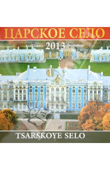 Календарь 2013-2014. Царское Село. Екатерининский дворец и парк.