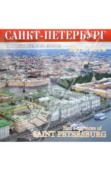 Календарь 2013-2014. Санкт-Петербург с птичьего полета.