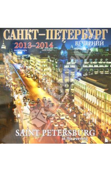 Календарь 2013-2014. Санкт-Петербург вечерний.
