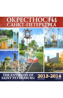 Календарь 2013-2014. Окрестности Санкт-Петербурга.