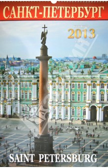 Календарь 2013. Санкт-Петербург.
