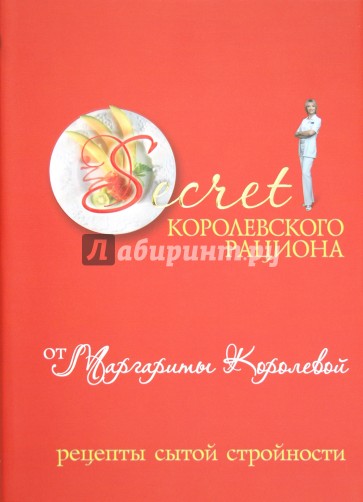 Secret Королевского рациона от Маргариты Королевой