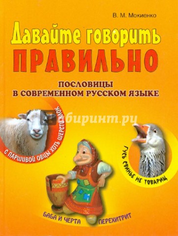 Давайте говорить правильно. Пословицы в современном русском языке