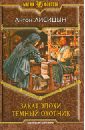 Лисицын Антон Закат эпохи. Темный охотник коваленко антон сергеевич темный дом