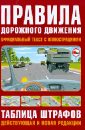 ПДД РФ по состоянию на 01.05.12 правила дорожного движения 2017 с иллюстрациями новая таблица штрафов