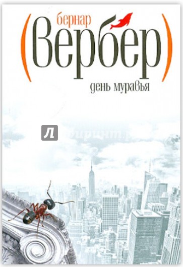 День муравья