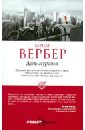 Вербер Бернар День муравья день муравья 2 вербер б