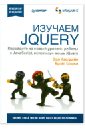Каслдайн Эрл, Шарки Крэйг Изучаем jQuery бибо беэр jquery подробное руководство по продвинутому javascript 2 е издание