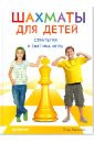 шахматная тактика и стратегия для детей в сказках и картинках с наклейками фоминых м Бардвик Тодд Шахматы для детей. Стратегия и тактика игры