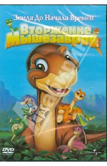 Земля до начала времен: Вторжение Мышезавров (DVD). Гросвенор Чарльз М.