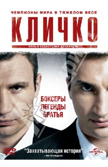 Кличко (DVD). Денхардт Себастьян