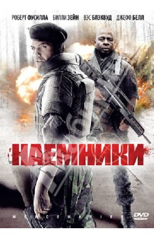 Наемники (DVD). Леонти Пэрис