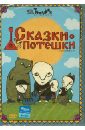 Сказки-потешки (DVD). Бахурин Андрей