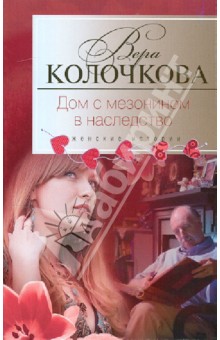 Обложка книги Дом с мезонином в наследство, Колочкова Вера Александровна