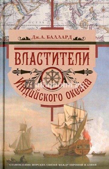 Властители Индийского океана. Становление морских связей между Европой и Азией.
