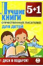 Лучшие книги отечественных писателей (6CDmp3).