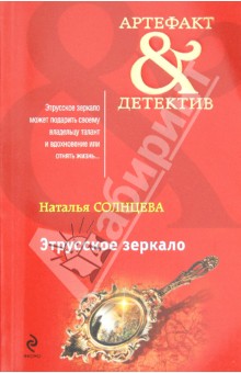 Обложка книги Этрусское зеркало, Солнцева Наталья Анатольевна