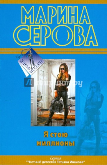 Я стою миллионы