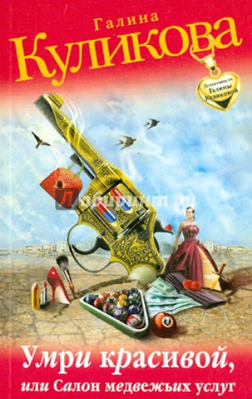 Умри красивой, или Салон медвежьих услуг