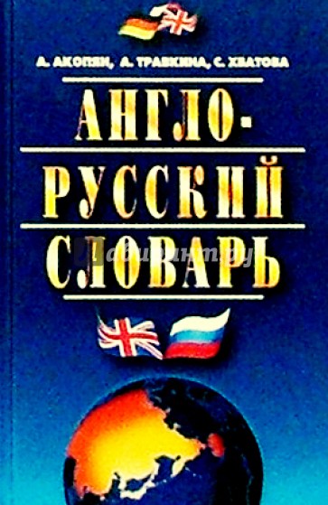 Англо-русский словарь. Около 30000 слов