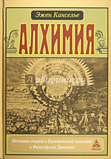 Алхимия. Несколько очерков о Герметической символике и Философской практике