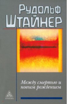 Штайнер Рудольф - Между смертью и новым рождением