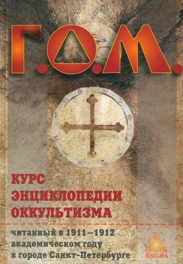 Г. О. М. Курс энциклопедии оккультизма читанный в 1911-1912 академическом году в Санкт-Петербурге